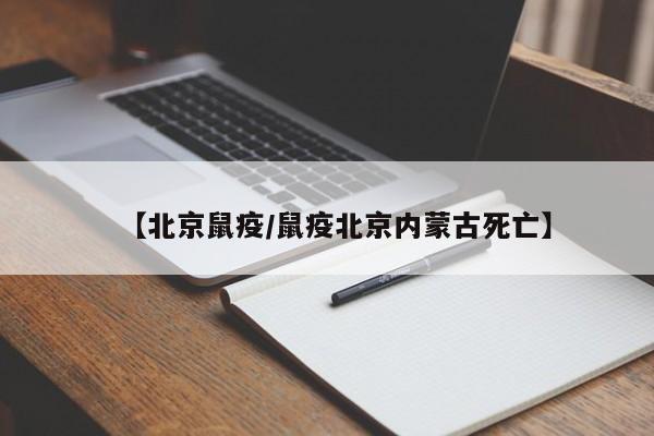 【北京鼠疫/鼠疫北京内蒙古死亡】