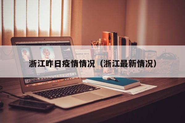 浙江昨日疫情情况（浙江最新情况）
