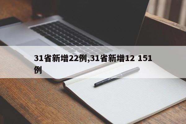 31省新增22例,31省新增12 151例