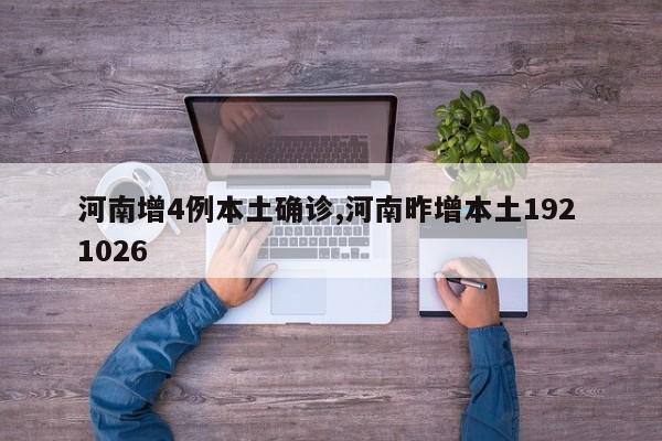 河南增4例本土确诊,河南昨增本土192 1026