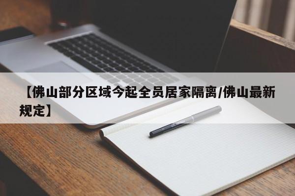 【佛山部分区域今起全员居家隔离/佛山最新规定】