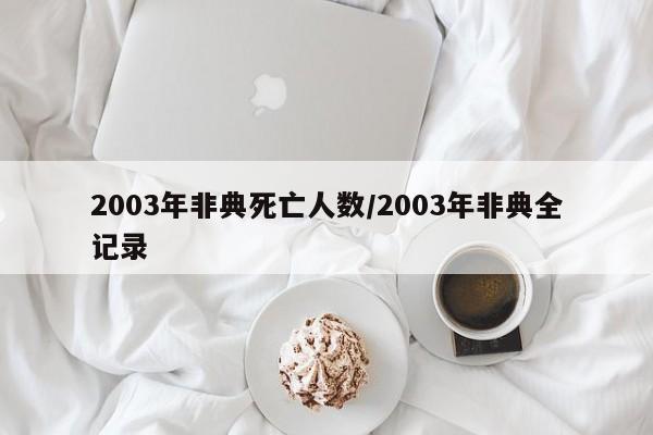 2003年非典死亡人数/2003年非典全记录
