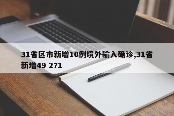 31省区市新增10例境外输入确诊,31省新增49 271