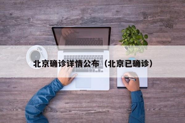 北京确诊详情公布（北京已确诊）