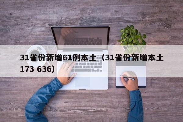 31省份新增61例本土（31省份新增本土173 636）