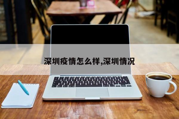 深圳疫情怎么样,深圳情况