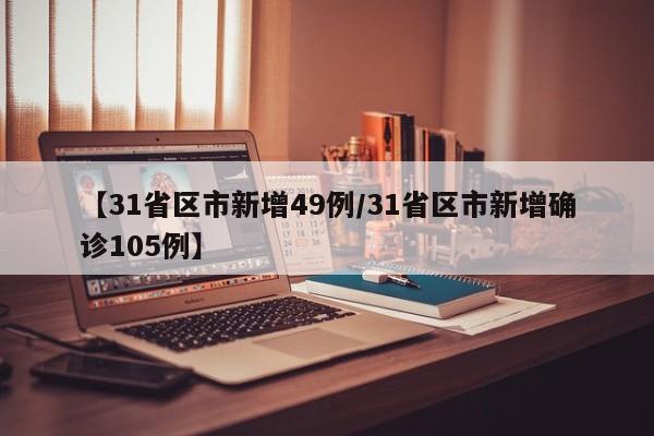 【31省区市新增49例/31省区市新增确诊105例】