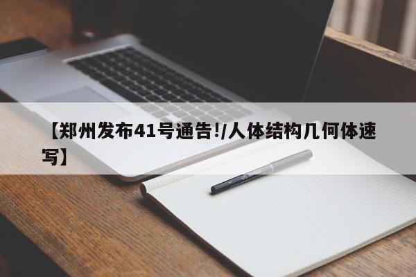 【郑州发布41号通告!/人体结构几何体速写】