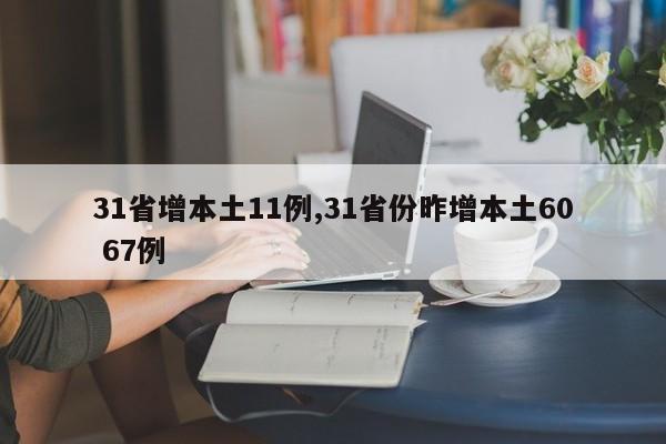 31省增本土11例,31省份昨增本土60 67例