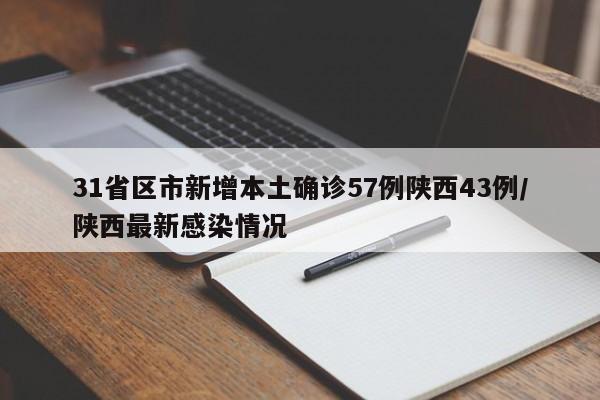 31省区市新增本土确诊57例陕西43例/陕西最新感染情况