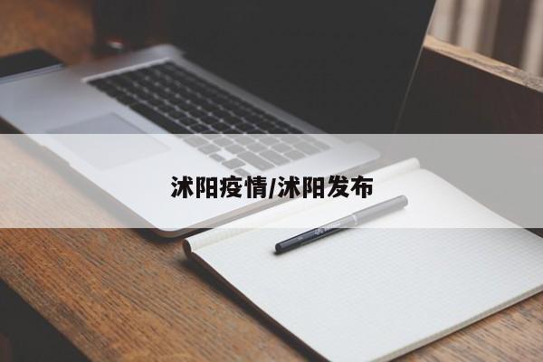 沭阳疫情/沭阳发布