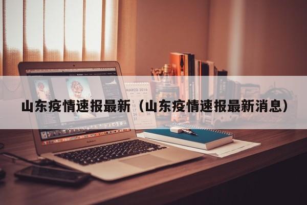 山东疫情速报最新（山东疫情速报最新消息）