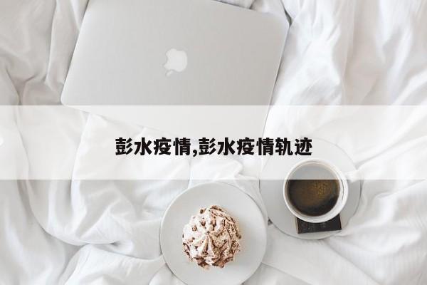 彭水疫情,彭水疫情轨迹