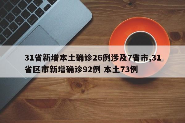 31省新增本土确诊26例涉及7省市,31省区市新增确诊92例 本土73例