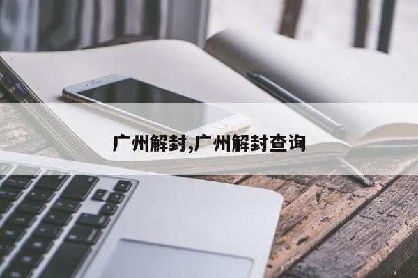 广州解封,广州解封查询