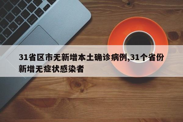 31省区市无新增本土确诊病例,31个省份新增无症状感染者