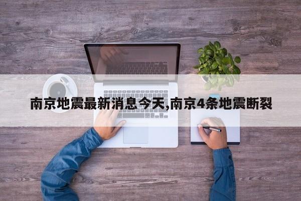 南京地震最新消息今天,南京4条地震断裂