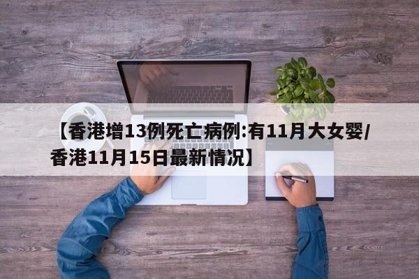 【香港增13例死亡病例:有11月大女婴/香港11月15日最新情况】