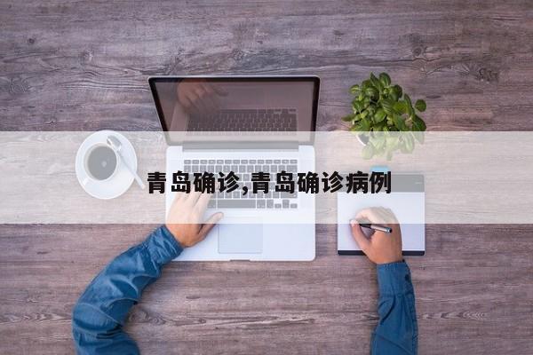 青岛确诊,青岛确诊病例