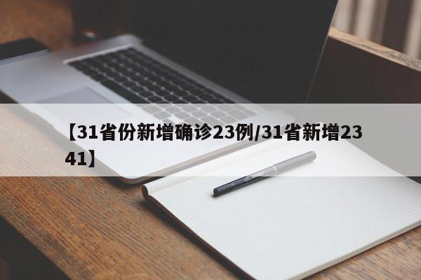 【31省份新增确诊23例/31省新增23 41】