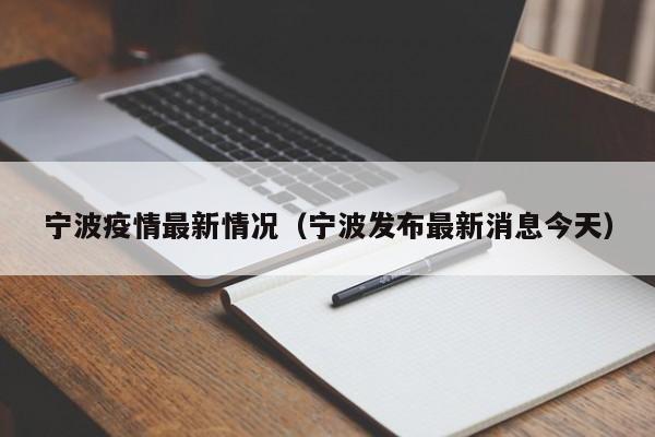 宁波疫情最新情况（宁波发布最新消息今天）