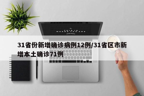31省份新增确诊病例12例/31省区市新增本土确诊71例