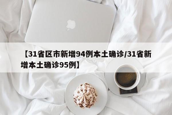 【31省区市新增94例本土确诊/31省新增本土确诊95例】