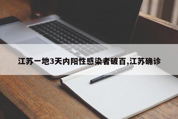 江苏一地3天内阳性感染者破百,江苏确诊