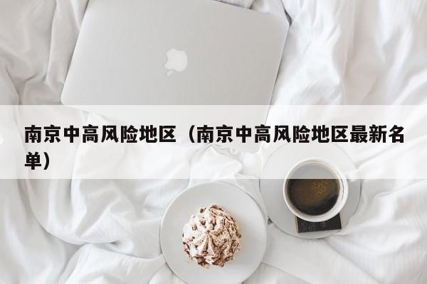 南京中高风险地区（南京中高风险地区最新名单）