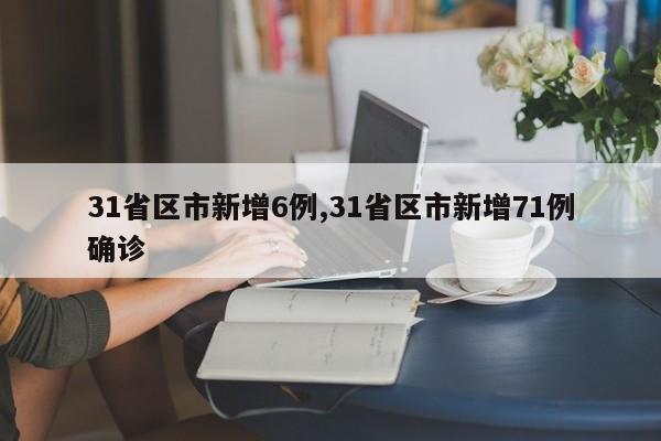 31省区市新增6例,31省区市新增71例确诊