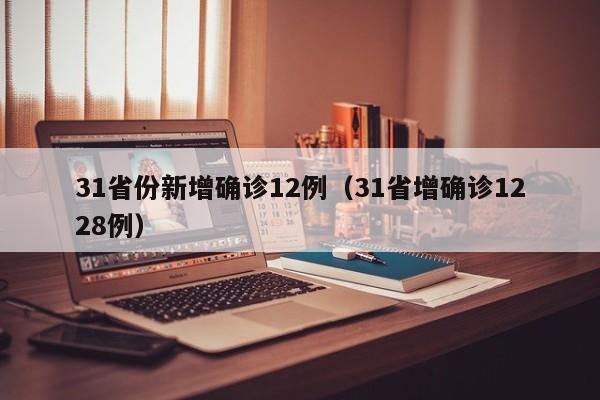 31省份新增确诊12例（31省增确诊1228例）