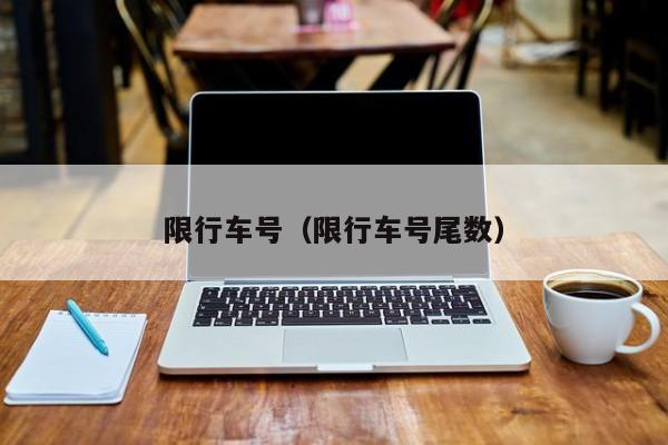 限行车号（限行车号尾数）