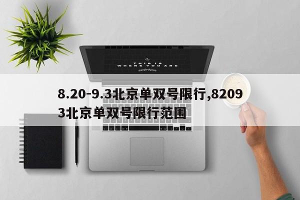 8.20-9.3北京单双号限行,82093北京单双号限行范围