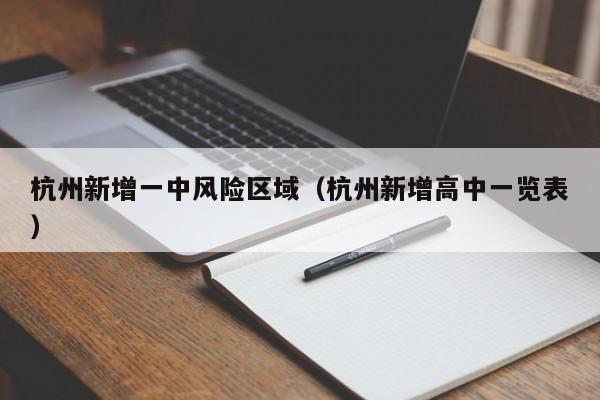 杭州新增一中风险区域（杭州新增高中一览表）