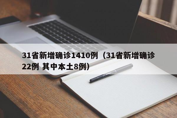 31省新增确诊1410例（31省新增确诊22例 其中本土8例）