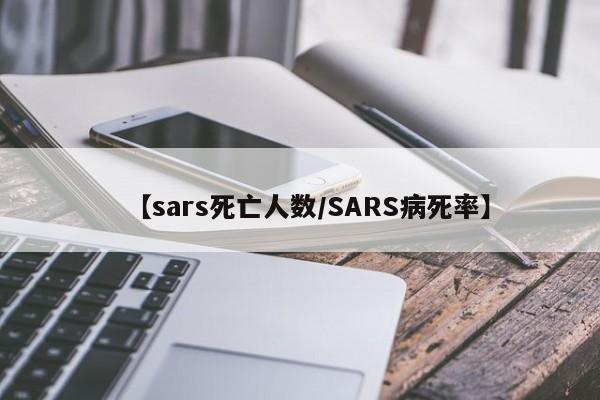 【sars死亡人数/SARS病死率】