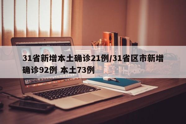 31省新增本土确诊21例/31省区市新增确诊92例 本土73例