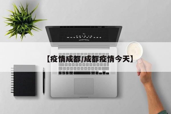 【疫情成都/成都疫情今天】