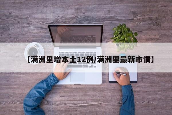 【满洲里增本土12例/满洲里最新市情】