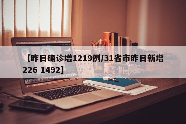 【昨日确诊增1219例/31省市昨日新增226 1492】