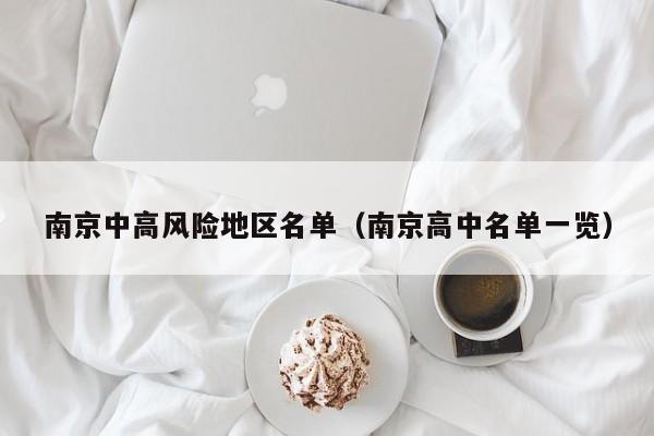 南京中高风险地区名单（南京高中名单一览）