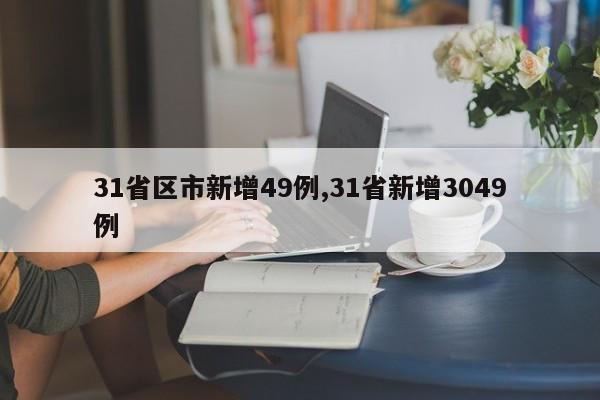 31省区市新增49例,31省新增3049例