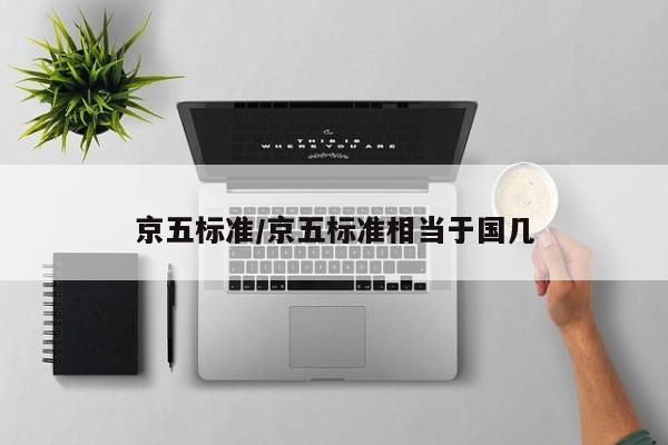 京五标准/京五标准相当于国几