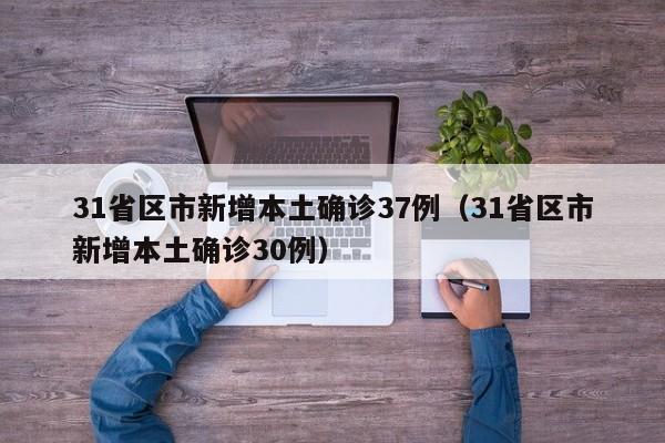 31省区市新增本土确诊37例（31省区市新增本土确诊30例）