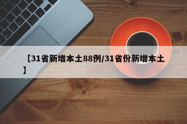【31省新增本土88例/31省份新增本土】