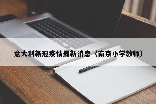 意大利新冠疫情最新消息（南京小学教师）
