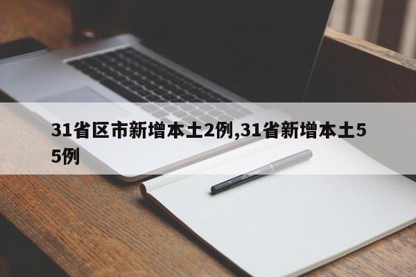 31省区市新增本土2例,31省新增本土55例