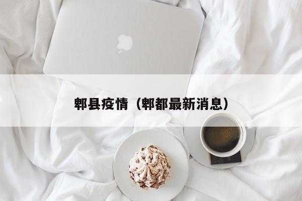郫县疫情（郫都最新消息）
