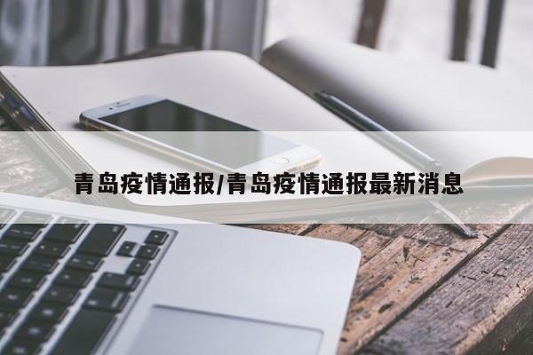 青岛疫情通报/青岛疫情通报最新消息