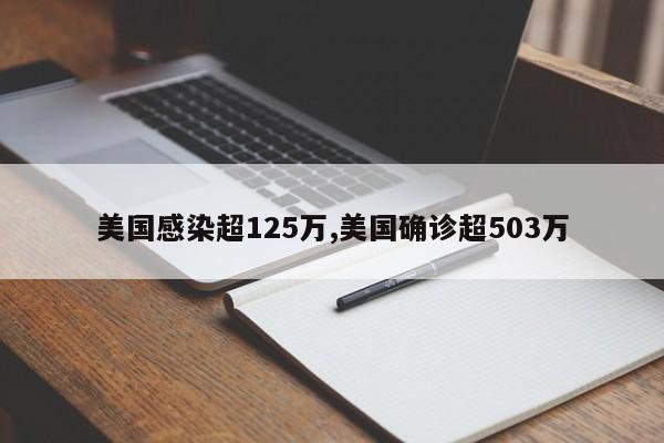 美国感染超125万,美国确诊超503万